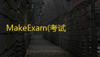 MakeExam(考试系统制作工具) 1.7.161210 免费版