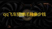 qq飞车貂蝉闭月多少钱